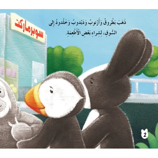 قصص: سلسلة بطروق 02: قصة الاطعمة من دار المنهل - دار المنهل - Image 5