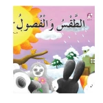 قصص: سلسلة بطروق 02: قصة الاطعمة من دار المنهل - دار المنهل