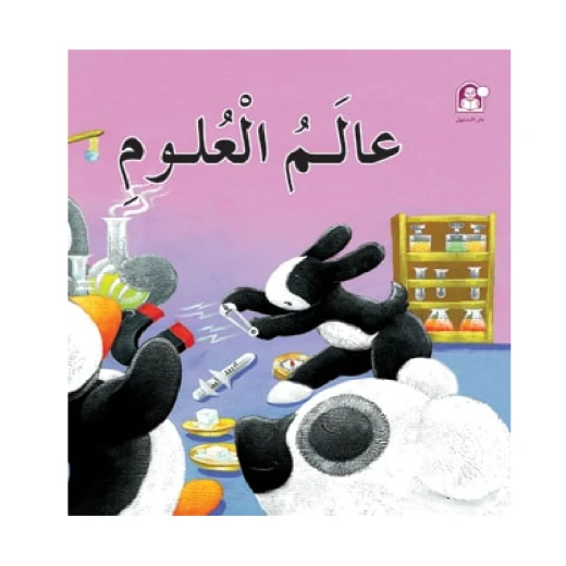 قصص: سلسلة بطروق 05: قصة عالم العلوم من دار المنهل قصص: سلسلة بطروق 05: قصة عالم العلوم من دار المنهل