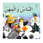 قصص: سلسلة بطروق 06: قصة الناس والمهن من دار المنهل - دار المنهل