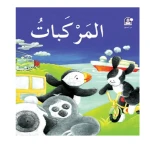Dar Al Manhal Stories: The Roads Series 07: The Story Of The Vehicles - Dar Al Manhal