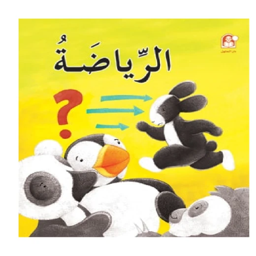 قصص: سلسلة بطروق 09: قصة الرياضة من دار المنهل قصص: سلسلة بطروق 09: قصة الرياضة من دار المنهل