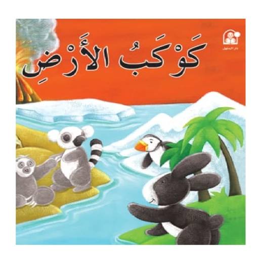 قصص: سلسلة بطروق 11: قصة كوكب الارض من دار المنهل قصص: سلسلة بطروق 11: قصة كوكب الارض من دار المنهل