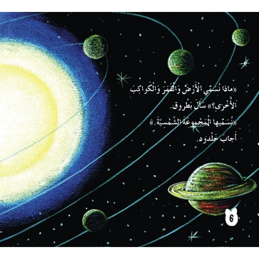 قصص: سلسلة بطروق 12: قصة الفضاء من دار المنهل - دار المنهل - Image 3