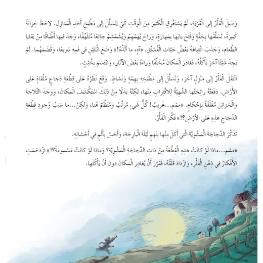 قصص: سلسلة من وحي الخيال:06 الفأرة البيضاء تلاحق الشمس من دار المنهل - دار المنهل - Image 2