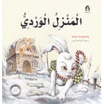 قصص: سلسلة من وحي الخيال:10 المنزل الوردي من دار المنهل - دار المنهل