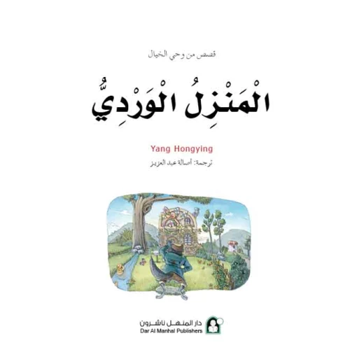 قصص: سلسلة من وحي الخيال:10 المنزل الوردي من دار المنهل - دار المنهل - Image 4