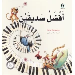 قصص: سلسلة من وحي الخيال: 01 افضل صديقين من دار المنهل - دار المنهل