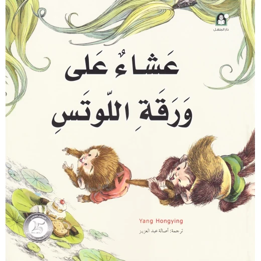 قصص: سلسلة من وحي الخيال:08 عشاء على ورقة اللوتس من دار المنهل قصص: سلسلة من وحي الخيال:08 عشاء على ورقة اللوتس من دار المنهل