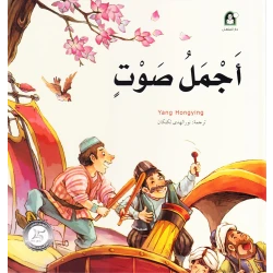 قصص: سلسلة من وحي الخيال:07 أجمل صوت من دار المنهل