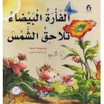 قصص: سلسلة من وحي الخيال:06 الفأرة البيضاء تلاحق الشمس من دار المنهل - دار المنهل