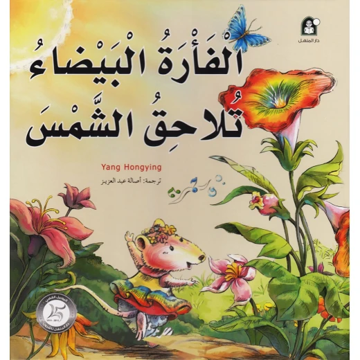 قصص: سلسلة من وحي الخيال:06 الفأرة البيضاء تلاحق الشمس من دار المنهل قصص: سلسلة من وحي الخيال:06 الفأرة البيضاء تلاحق الشمس من دار المنهل