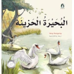 قصص: سلسلة من وحي الخيال:11 البحيرة الحزينة من دار المنهل - دار المنهل