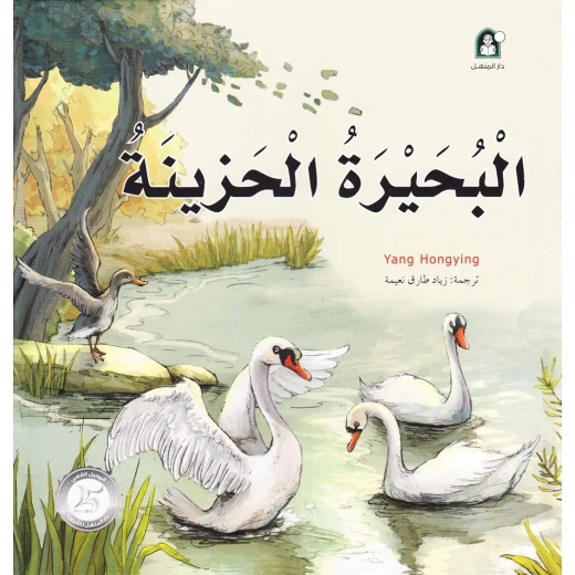 قصص: سلسلة من وحي الخيال:11 البحيرة الحزينة من دار المنهل قصص: سلسلة من وحي الخيال:11 البحيرة الحزينة من دار المنهل