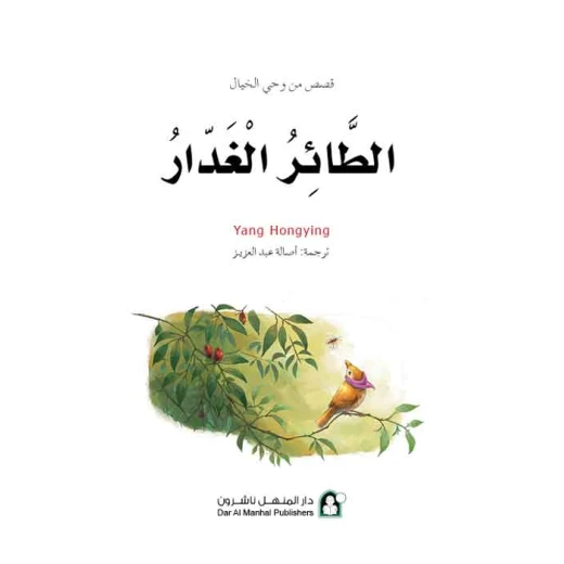 قصص: سلسلة من وحي الخيال:12 الطائر الغدار من دار المنهل - دار المنهل - Image 6