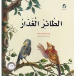 قصص: سلسلة من وحي الخيال:12 الطائر الغدار من دار المنهل - دار المنهل