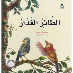 قصص: سلسلة من وحي الخيال:12 الطائر الغدار من دار المنهل