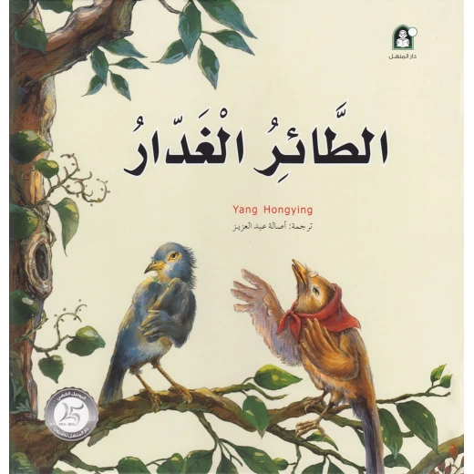 قصص: سلسلة من وحي الخيال:12 الطائر الغدار من دار المنهل قصص: سلسلة من وحي الخيال:12 الطائر الغدار من دار المنهل