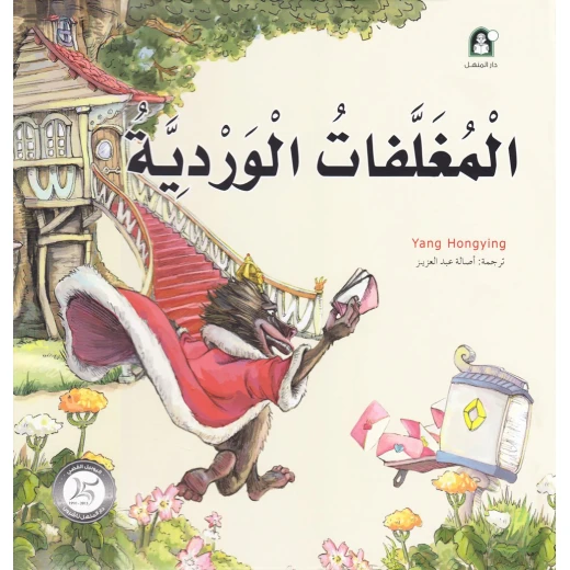 قصص: سلسلة من وحي الخيال:14 المغلفات الوردية من دار المنهل قصص: سلسلة من وحي الخيال:14 المغلفات الوردية من دار المنهل
