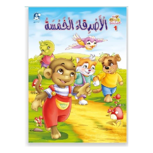 قصص:الغابة الخضراء(1) الاصدقاء الخمسة من دار المنهل قصص:الغابة الخضراء(1) الاصدقاء الخمسة من دار المنهل