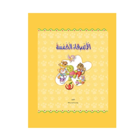 قصص:الغابة الخضراء(1) الاصدقاء الخمسة من دار المنهل - دار المنهل - Image 2