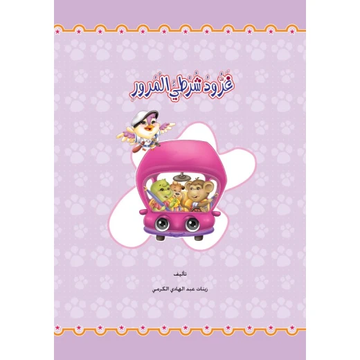 قصص:الغابة الخضراء(3):غرود شرطي المرور من دار المنهل - دار المنهل - Image 2