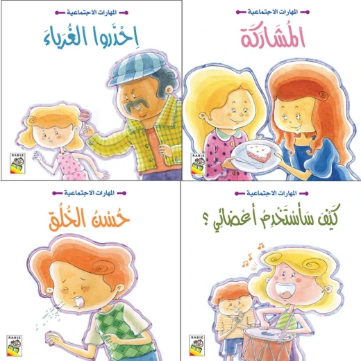 المهارات الاجتماعية (1-4) من دار الربيع المهارات الاجتماعية (1-4) من دار الربيع