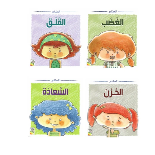 سلسلة المشاعر (1-4)  من دار الربيع