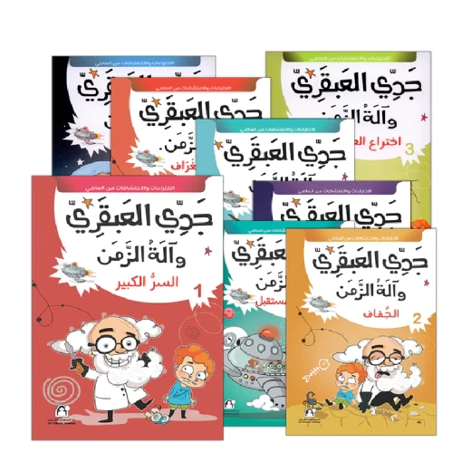 سلسلة جدي العبقري: مجموعة (1-10) من دار المنهل سلسلة جدي العبقري: مجموعة (1-10) من دار المنهل