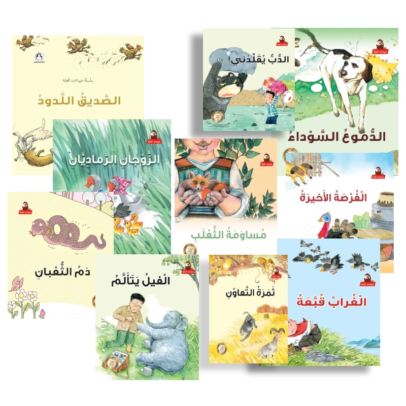 قصص: حيوانات الغابة (1- 10) من دار المنهل - دار المنهل