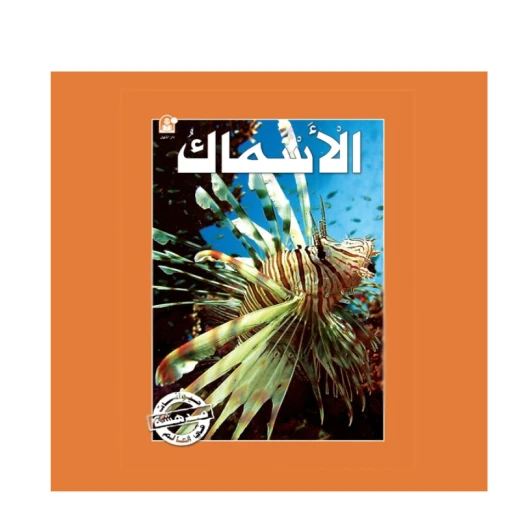 قصص:سلسلة حيوانات مدهشة في العالم:الاسماك من دار المنهل قصص:سلسلة حيوانات مدهشة في العالم:الاسماك من دار المنهل
