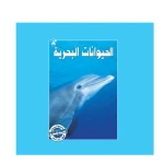 قصص:سلسلة حيوانات مدهشة في العالم:الحيوانات البحرية من دار المنهل - دار المنهل