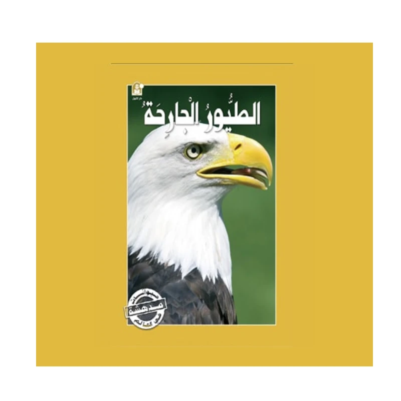 قصص:سلسلة حيوانات مدهشة في العالم:الطيور الجارحة من دار المنهل - دار المنهل