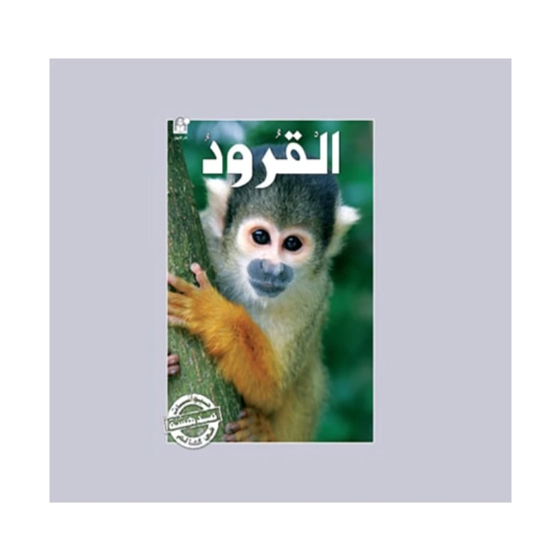 قصص:سلسلة حيوانات مدهشة في العالم:القرود من دار المنهل - دار المنهل