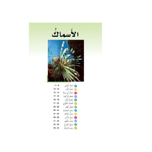قصص:سلسلة حيوانات مدهشة في العالم:الاسماك من دار المنهل - دار المنهل - Image 3