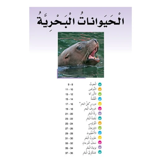 قصص:سلسلة حيوانات مدهشة في العالم:الحيوانات البحرية من دار المنهل - دار المنهل - Image 3