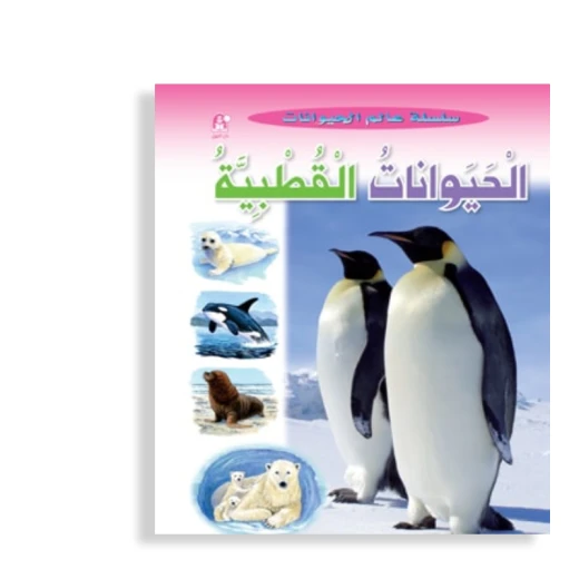 قصص:سلسلة عالم الحيوانات:الحيوانات القطبية من دار المنهل قصص:سلسلة عالم الحيوانات:الحيوانات القطبية من دار المنهل