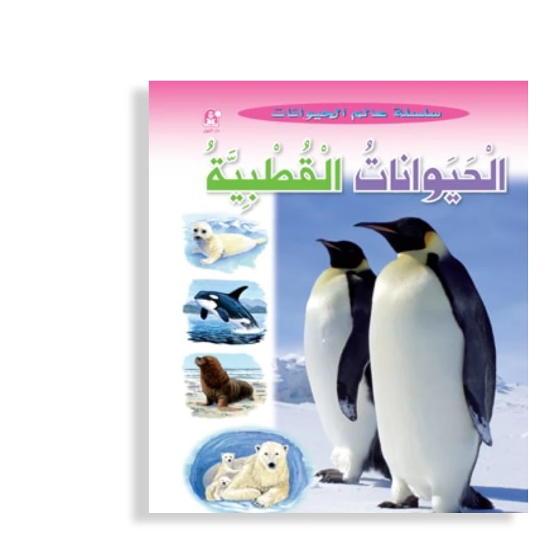 قصص:سلسلة عالم الحيوانات:الحيوانات القطبية من دار المنهل - دار المنهل