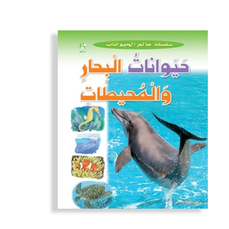 قصص:سلسلة عالم الحيوانات:حيوانات البحار والمحيطات من دار المنهل - دار المنهل