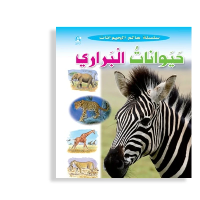 قصص:سلسلة عالم الحيوانات:حيوانات البراري من دار المنهل - دار المنهل
