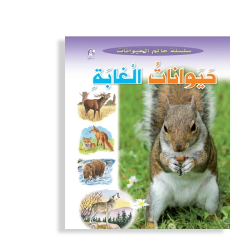 قصص:سلسلة عالم الحيوانات:حيوانات الغابة من دار المنهل - دار المنهل