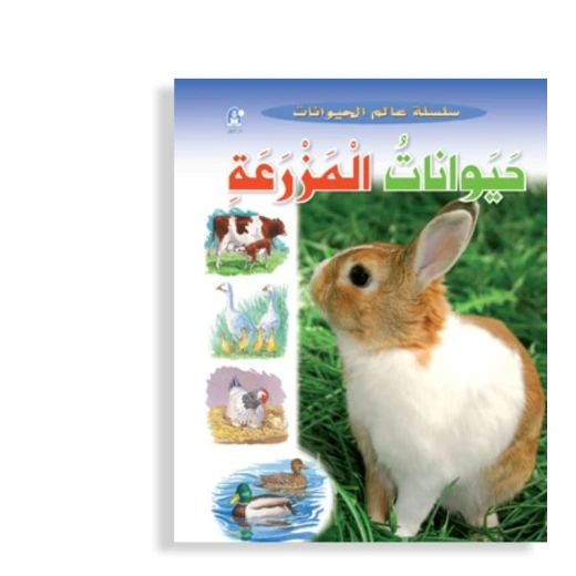 قصص:سلسلة عالم الحيوانات:حيوانات المزرعة من دار المنهل قصص:سلسلة عالم الحيوانات:حيوانات المزرعة من دار المنهل