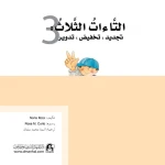 قصص:ماذا تعرف عن:التاءات الثلاثة من دار المنهل - دار المنهل