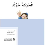 قصص:ماذا تعرف عن:الحركة حولنا من دار المنهل - دار المنهل