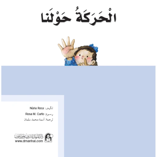 قصص:ماذا تعرف عن:الحركة حولنا من دار المنهل قصص:ماذا تعرف عن:الحركة حولنا من دار المنهل