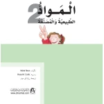 Dar Al Manhal Stories: What Do You Know About: The Story Of Natural And Manufactured Materials - Dar Al Manhal
