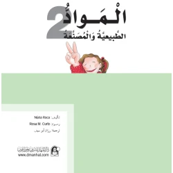 Dar Al Manhal Stories: What Do You Know About: The Story Of Natural And Manufactured Materials