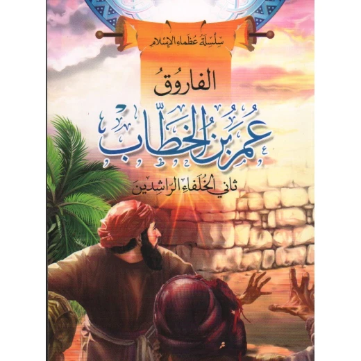 سلسلة عظماء الإسلام, الفاروق عمر بن الخطاب سلسلة عظماء الإسلام, الفاروق عمر بن الخطاب