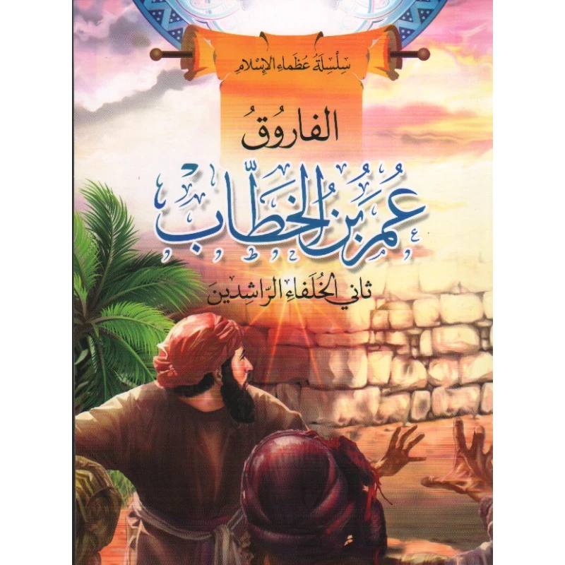 سلسلة عظماء الإسلام, الفاروق عمر بن الخطاب