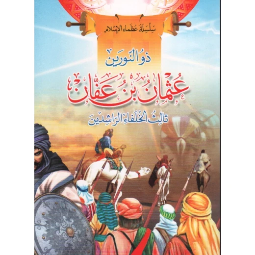 سلسلة عظماء الإسلام, ذو النورين عثمان بن عفان سلسلة عظماء الإسلام, ذو النورين عثمان بن عفان